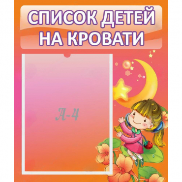 Стенд "Список детей на кровати" №2 - «globural.ru» - Туймазы