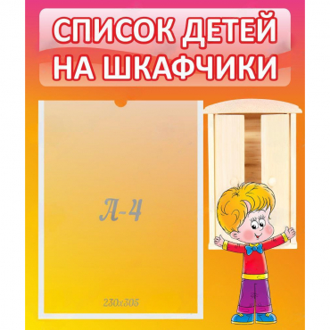 Стенд "Список детей на шкафчики" №1 - «globural.ru» - Туймазы