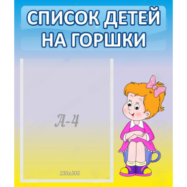 Стенд "Список детей на горшки" №2 - «globural.ru» - Туймазы