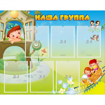 Стенд "Наша группа" с 6 карманами - «globural.ru» - Туймазы