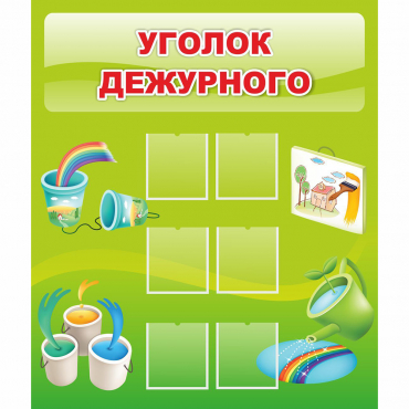 Стенд "Уголок дежурного" - «globural.ru» - Туймазы