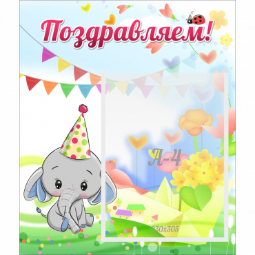 Стенд "Поздравляем!" 0,39х0,46 - «globural.ru» - Туймазы