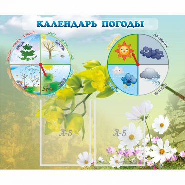 Стенд "Календарь погоды" с 2 карманами - «globural.ru» - Туймазы