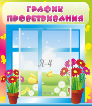 Стенд "График проветривания" №1 - «globural.ru» - Туймазы