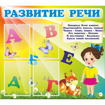 Стенд "Развитие речи" с 4 карманами - «globural.ru» - Туймазы