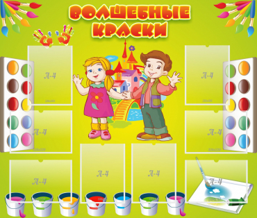 Стенд "Волшебные краски" - «globural.ru» - Туймазы