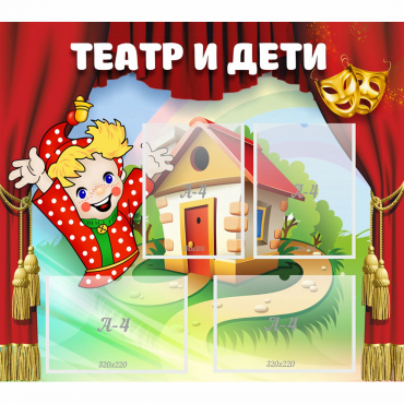 Стенд "Театр и дети" - «globural.ru» - Туймазы