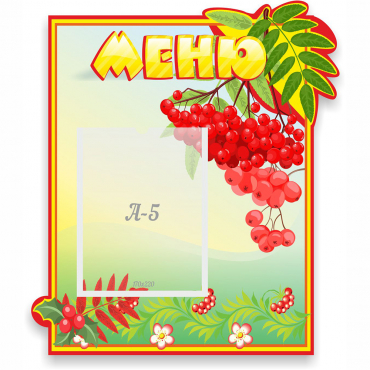 Стенд "Меню" №5 - «globural.ru» - Туймазы