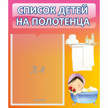 Стенд "Список детей на полотенца" №7 - «globural.ru» - Туймазы