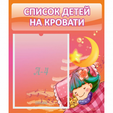 Стенд "Список детей на кровати" №6 - «globural.ru» - Туймазы