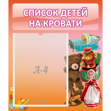 Стенд "Список детей на кровати" №4 - «globural.ru» - Туймазы