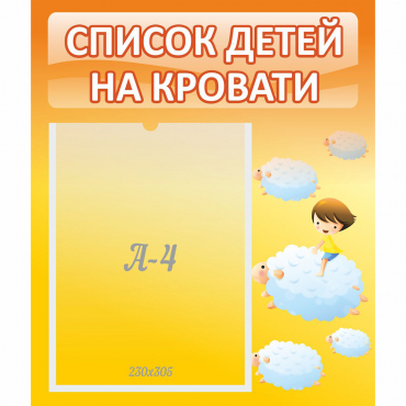 Стенд "Список детей на кровати" №3 - «globural.ru» - Туймазы