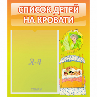 Стенд "Список детей на кровати" №9 - «globural.ru» - Туймазы