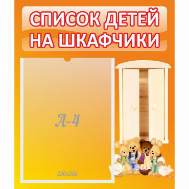Стенд "Список детей на шкафчики" №8 - «globural.ru» - Туймазы