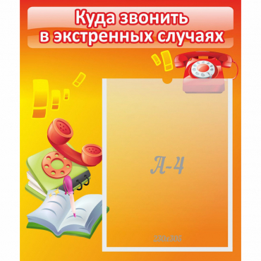 Стенд "Куда звонить в экстренных случаях" - «globural.ru» - Туймазы