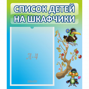 Стенд "Список детей на шкафчики" №9 - «globural.ru» - Туймазы