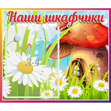 Стенд "Наши шкафчики Грибок" - «globural.ru» - Туймазы