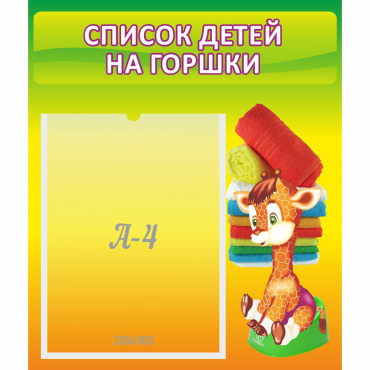 Стенд "Список детей на горшки" №1 - «globural.ru» - Туймазы
