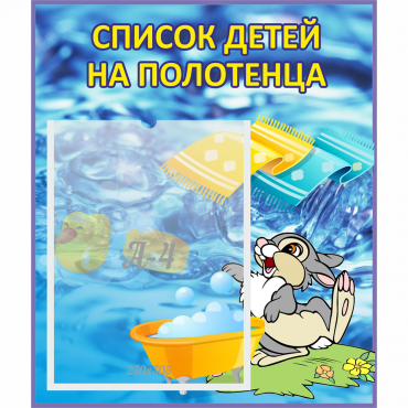 Стенд "Список детей на полотенца" №1 - «globural.ru» - Туймазы
