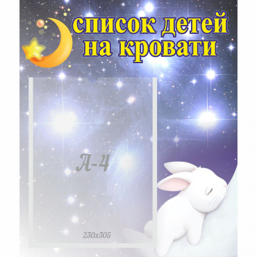 Стенд "Список детей на кровати" №5 - «globural.ru» - Туймазы