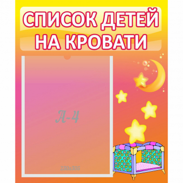 Стенд "Список детей на кровати" №8 - «globural.ru» - Туймазы
