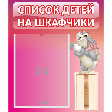 Стенд "Список на шкафчики" - «globural.ru» - Туймазы