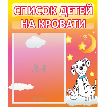 Стенд "Список детей на кровати" №7 - «globural.ru» - Туймазы