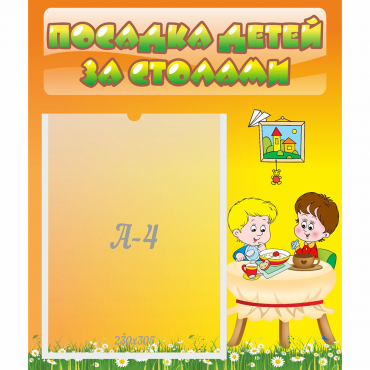 Стенд "Посадка детей за столами" №1 - «globural.ru» - Туймазы