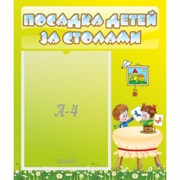 Стенд "Посадка детей за столами" №4 - «globural.ru» - Туймазы