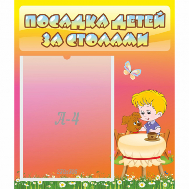 Стенд "Посадка детей за столами" - «globural.ru» - Туймазы