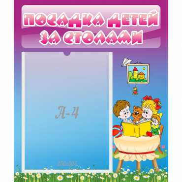 Стенд "Посадка детей за столами" №6 - «globural.ru» - Туймазы
