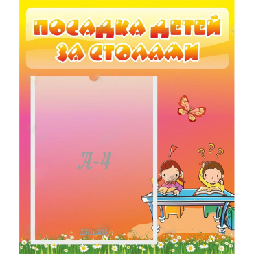 Стенд "Посадка детей за столами" №8 - «globural.ru» - Туймазы