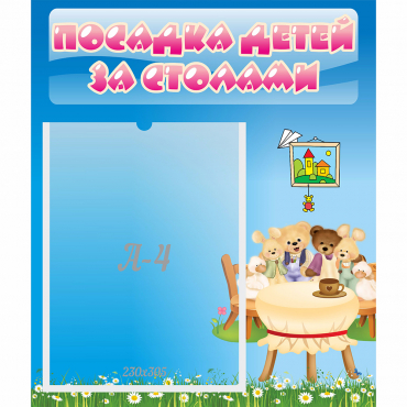 Стенд "Посадка детей за столами" №9 - «globural.ru» - Туймазы