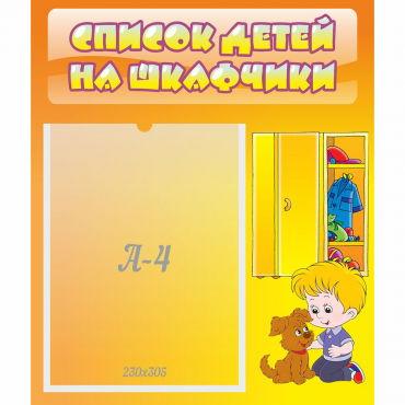 Стенд "Список детей на шкафчики" №3 - «globural.ru» - Туймазы