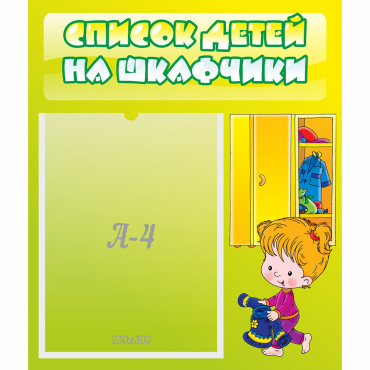 Стенд "Список детей на шкафчики" №5 - «globural.ru» - Туймазы