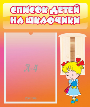 Стенд "Список детей на шкафчики" №6 - «globural.ru» - Туймазы