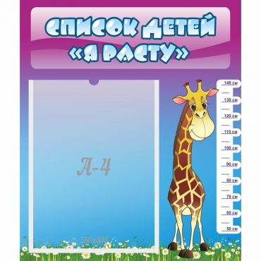 Стенд "Список детей Я расту" 0.39x0.46 - «globural.ru» - Туймазы