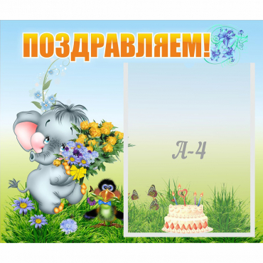 Стенд "Поздравляем!" №8 - «globural.ru» - Туймазы