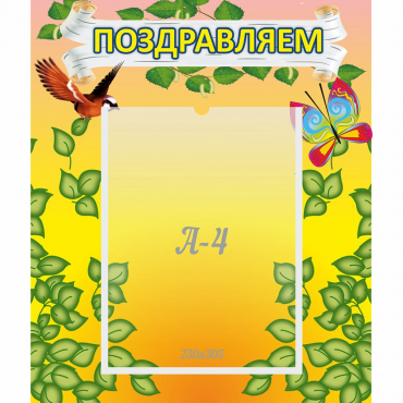 Стенд "Поздравляем!" №7 - «globural.ru» - Туймазы