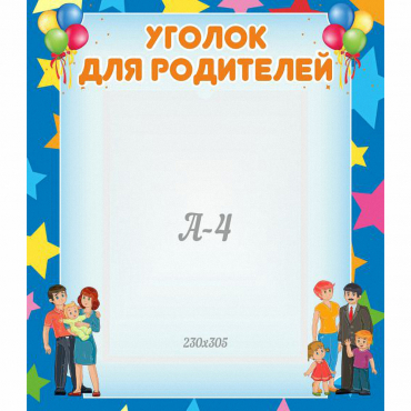 Стенд "Уголок для родителей" - «globural.ru» - Туймазы