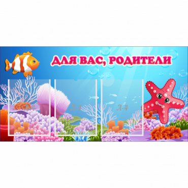 Стенд "Для вас родители!" с 3 карманами - «globural.ru» - Туймазы
