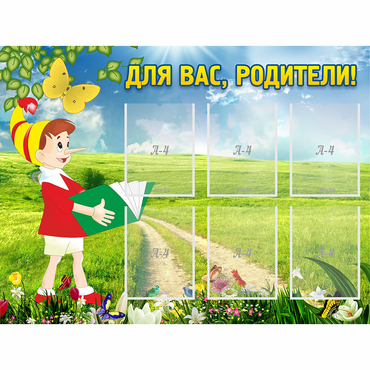 Стенд "Для вас родители!" №14 - «globural.ru» - Туймазы