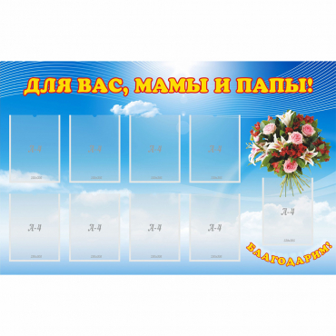 Стенд "Для вас мамы и папы!" - «globural.ru» - Туймазы