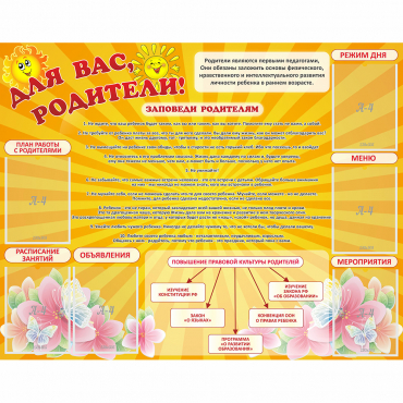 Стенд "Для Вас родители!" с 6 карманами - «globural.ru» - Туймазы