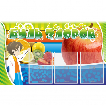 Стенд "Будь здоров" с 3 карманами - «globural.ru» - Туймазы
