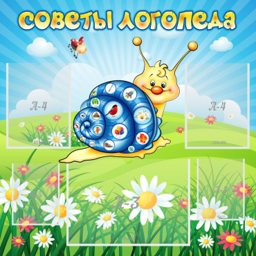 Стенд "Советы логопеда" - «globural.ru» - Туймазы