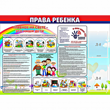 Стенд "Права ребенка"  с 2 карманами - «globural.ru» - Туймазы