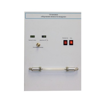 Установка "Изучение вязкости воздуха" - «globural.ru» - Туймазы