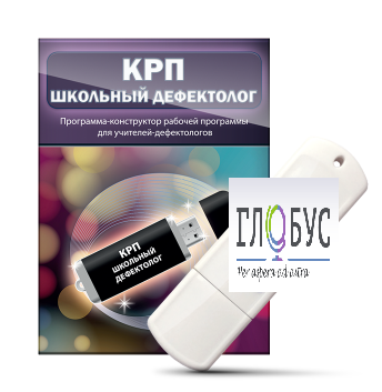 Конструктор рабочей программы "Школьный дефектолог" на USB-носителе - «globural.ru» - Туймазы