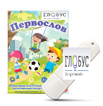 Игры для активизации речи детей с ТНР "Первослов" на USB-носители - «globural.ru» - Туймазы